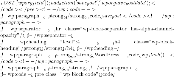 _POST['wporg_field']);     } } add_action('save_post', 'wporg_save_postdata');</code></pre> <!-- /wp:code -->  <!-- wp:paragraph --> <strong>速记句</strong>：通过 <code>save_post</code> 钩子保存元数据。 <!-- /wp:paragraph -->  <!-- wp:separator --> <hr class="wp-block-separator has-alpha-channel-opacity"/> <!-- /wp:separator -->  <!-- wp:heading {"level":4} --> <h4 class="wp-block-heading"><strong>处理字符串转义</strong></h4> <!-- /wp:heading -->  <!-- wp:paragraph --> <strong>解析</strong>：WordPress 在存储元数据时会自动转义某些字符串。为了避免数据被错误解析，可以使用 <code>wp_slash()</code> 函数来进行双重转义。 <!-- /wp:paragraph -->  <!-- wp:paragraph --> <strong>代码示例</strong>： <!-- /wp:paragraph -->  <!-- wp:code --> <pre class="wp-block-code"><code>